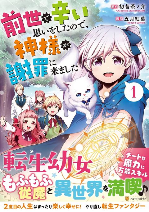 ปก Zensei de Tsurai Omoi o Shita no de, Kamisama ga Shazai ni Kimashita มังงะญี่ปุ่น แปลไทย