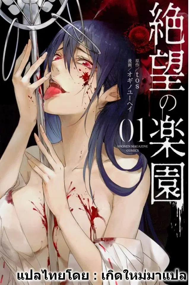 Zetsubou no Rakuen ตอนที่ 12 หน้า 1
