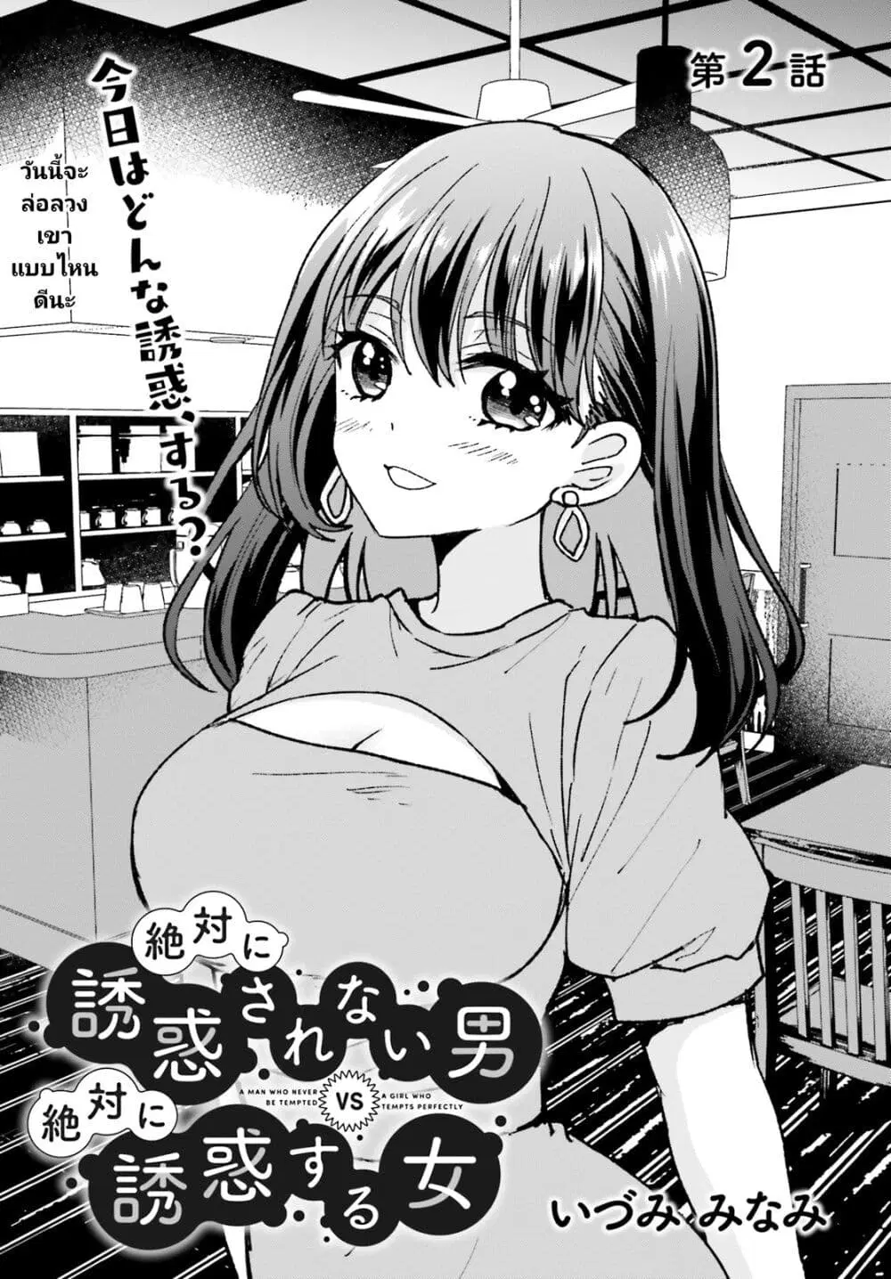 Zettai ni Yuuwaku sarenai Otoko VS Zettai ni Yuuwaku suru Onna ตอนที่ 2 หน้า 1