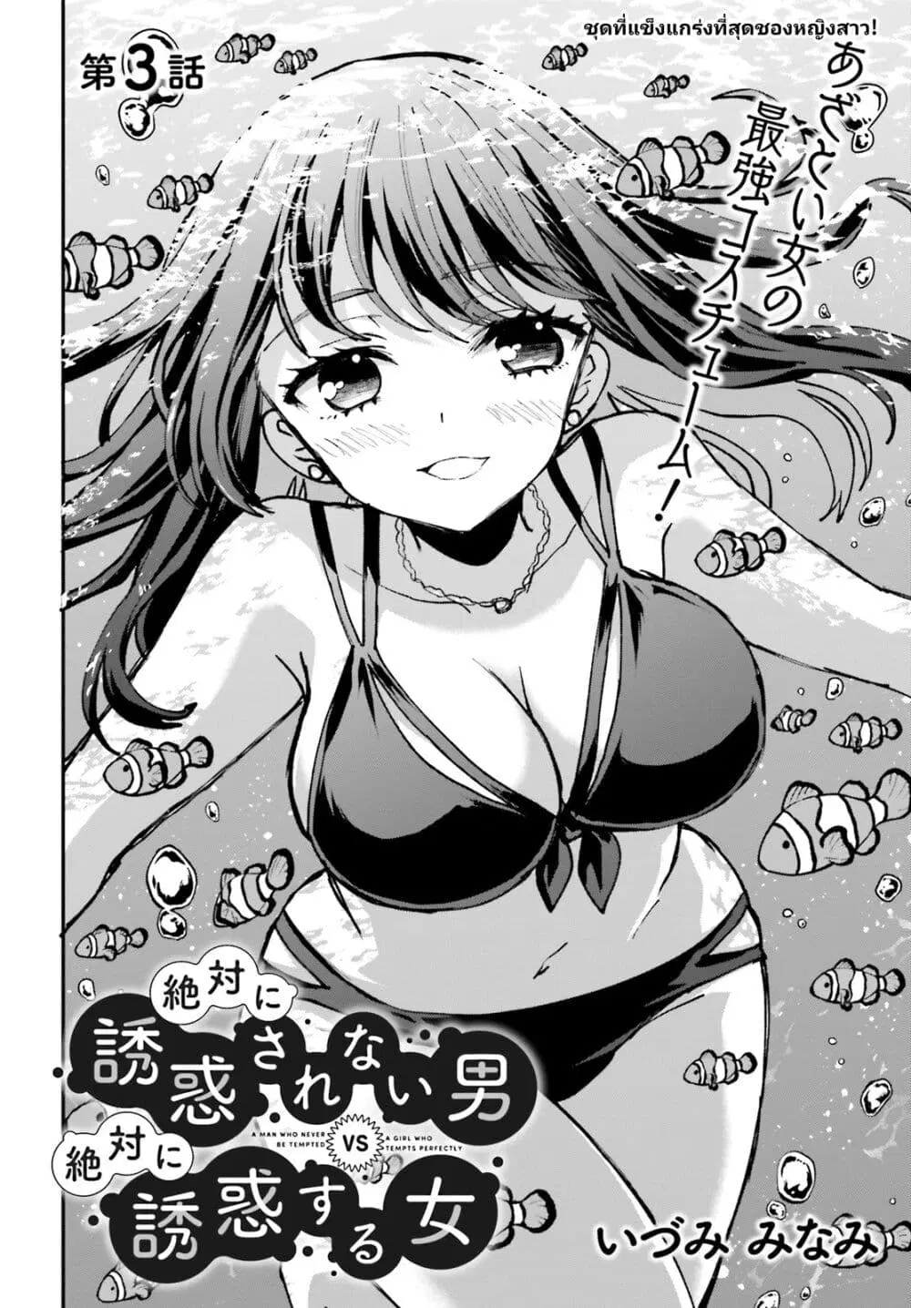 Zettai ni Yuuwaku sarenai Otoko VS Zettai ni Yuuwaku suru Onna ตอนที่ 3 หน้า 2