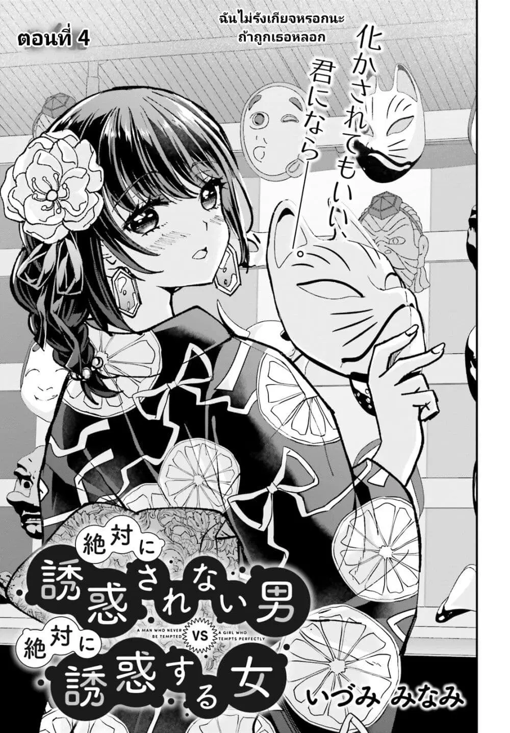 Zettai ni Yuuwaku sarenai Otoko VS Zettai ni Yuuwaku suru Onna ตอนที่ 4 หน้า 3