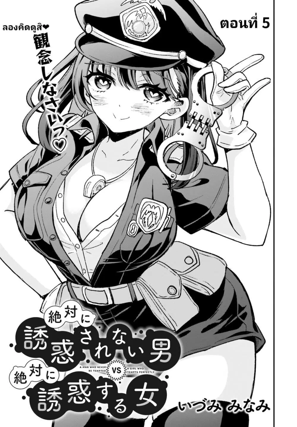 Zettai ni Yuuwaku sarenai Otoko VS Zettai ni Yuuwaku suru Onna ตอนที่ 5 หน้า 3