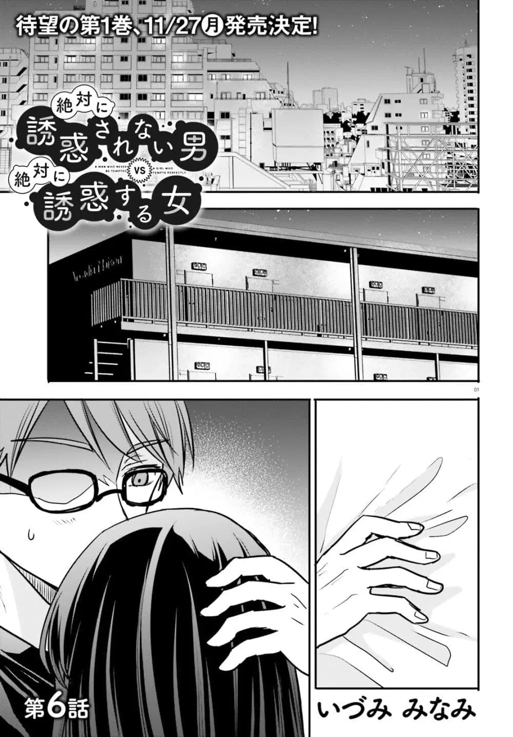 Zettai ni Yuuwaku sarenai Otoko VS Zettai ni Yuuwaku suru Onna ตอนที่ 6 หน้า 1