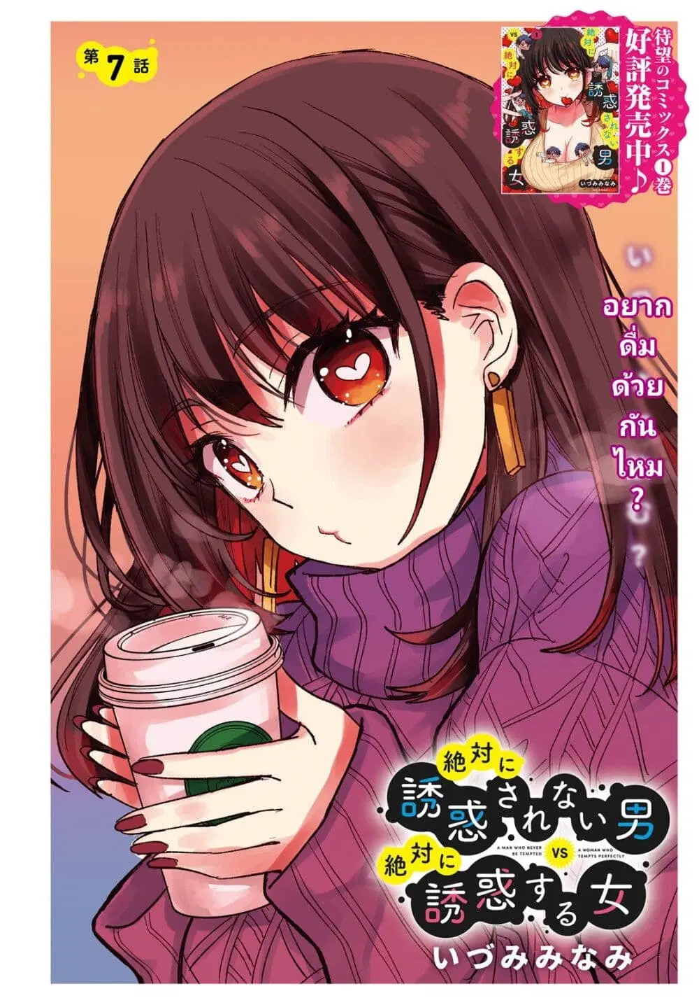 Zettai ni Yuuwaku sarenai Otoko VS Zettai ni Yuuwaku suru Onna ตอนที่ 7 หน้า 1