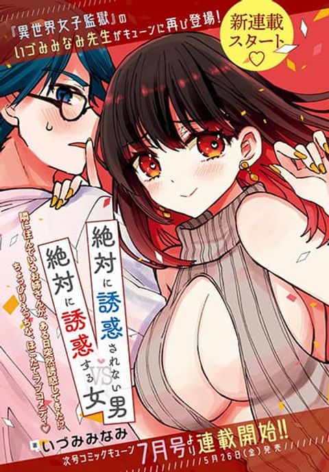 ปก Zettai ni Yuuwaku sarenai Otoko VS Zettai ni Yuuwaku suru Onna มังงะญี่ปุ่น แปลไทย