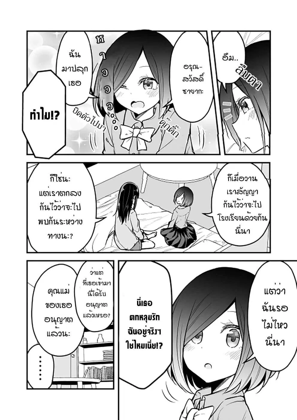 Zettai Watashi no Koto Suki Daro ตอนที่ 5 หน้า 2