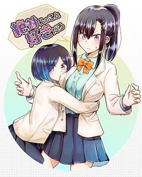 ปก Zettai Watashi no Koto Suki Daro มังงะญี่ปุ่น แปลไทย