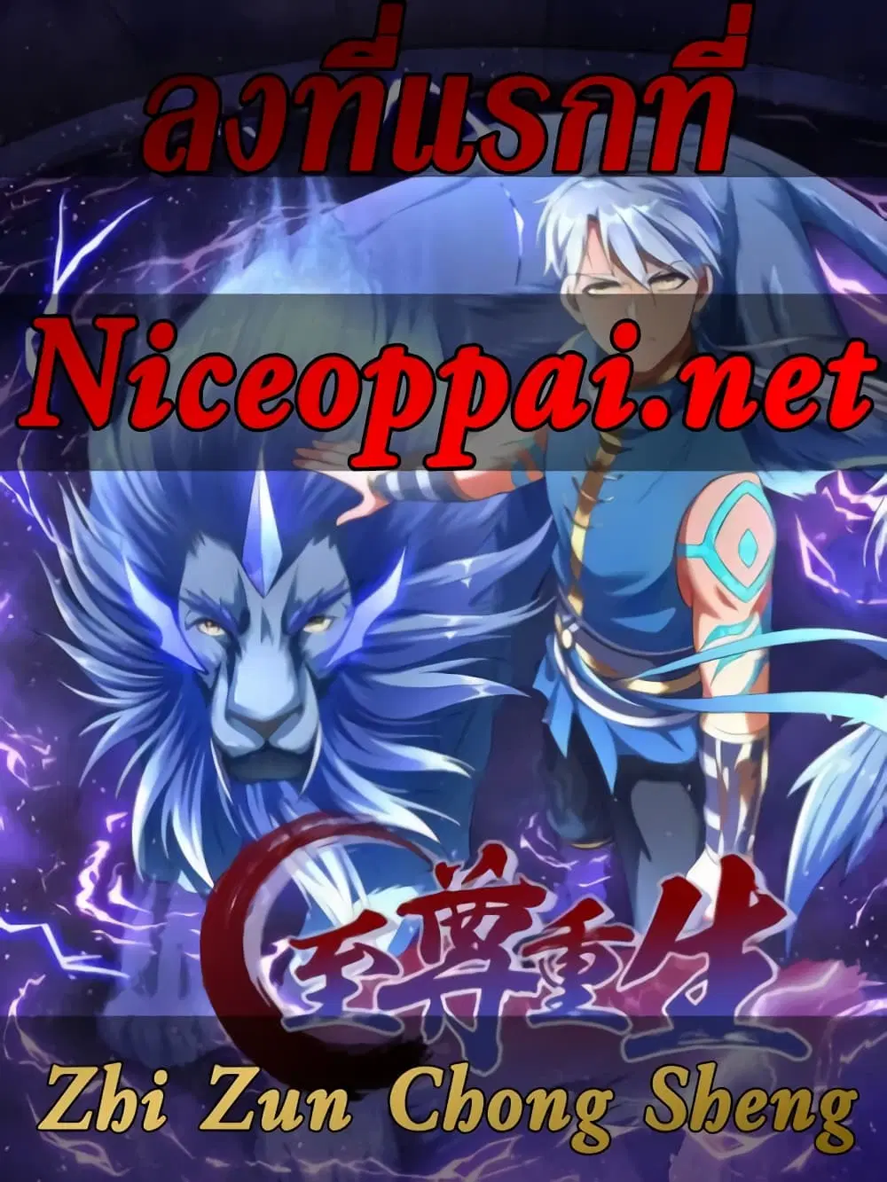 Zhi Zun Chong Sheng ตอนที่ 103 หน้า 1
