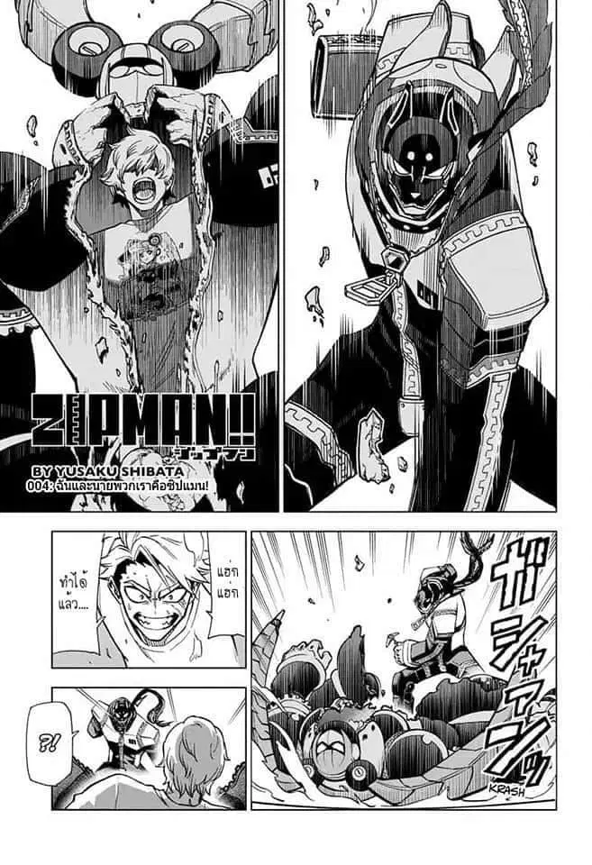 ZIPMAN!! ตอนที่ 4 หน้า 1