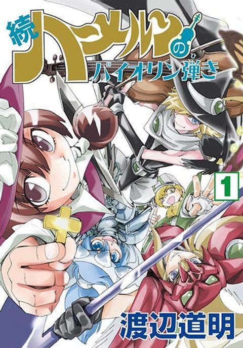 ปก Zoku Hameln no Violin Hiki มังงะญี่ปุ่น แปลไทย