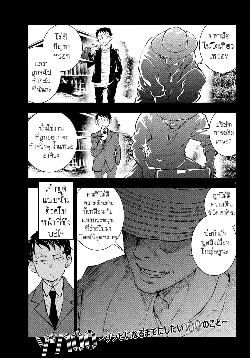 Zombie 100 ~Zombie ni Naru Made ni Shitai 100 no Koto~ ตอนที่ 14 หน้า 1