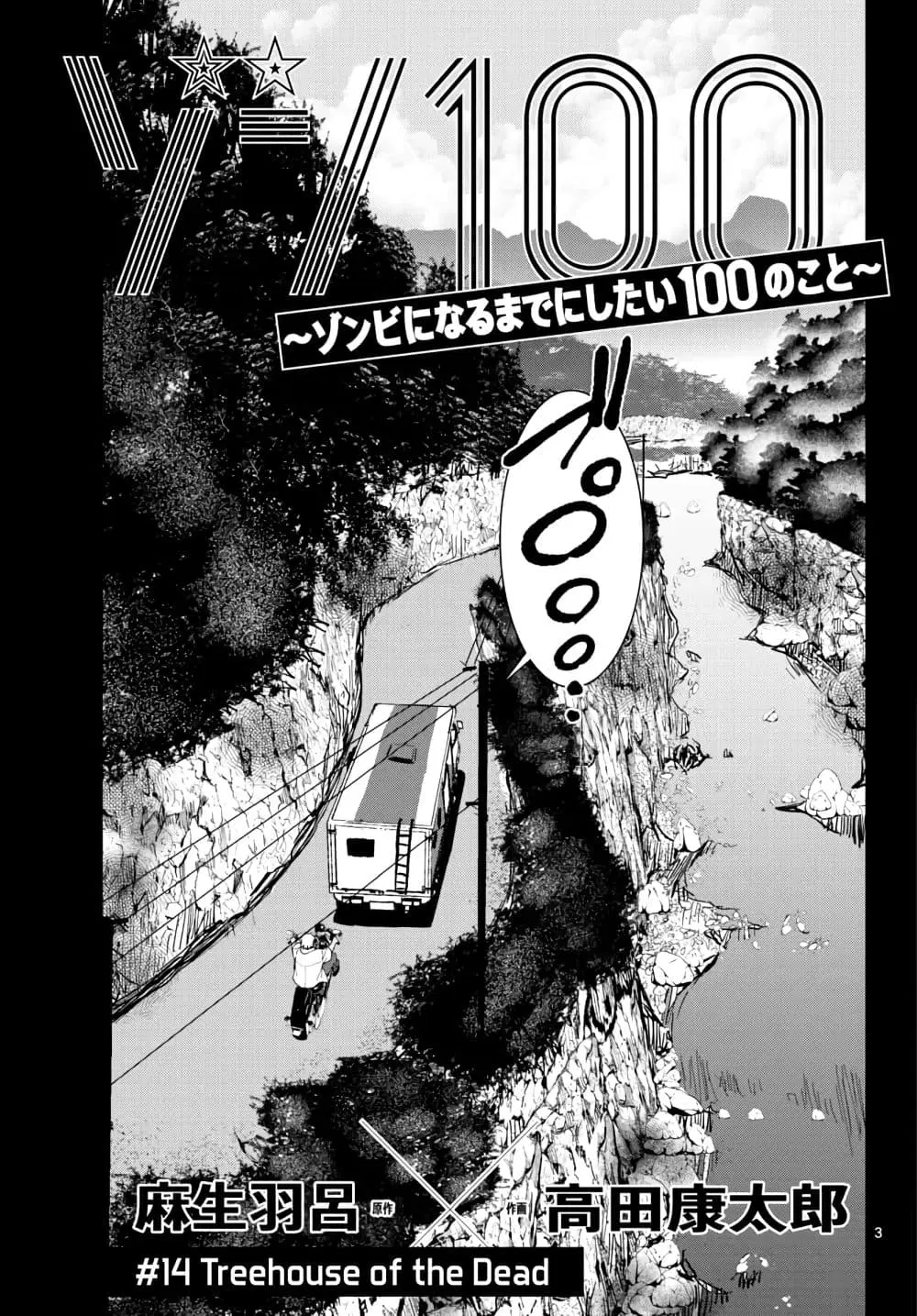 Zombie 100 ~Zombie ni Naru Made ni Shitai 100 no Koto~ ตอนที่ 14 หน้า 3
