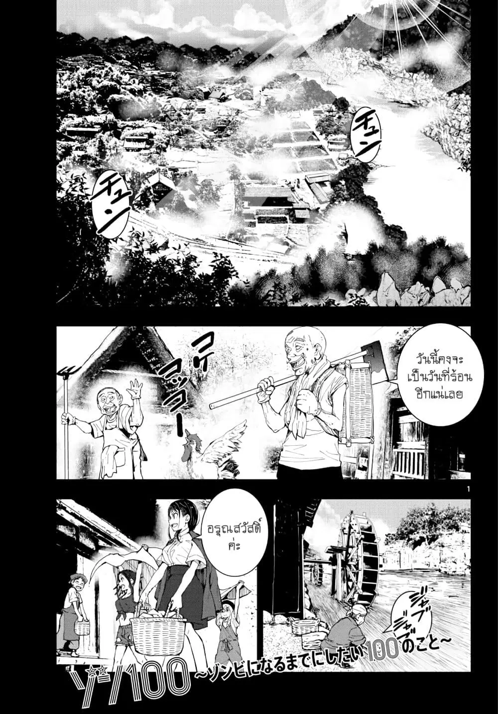 Zombie 100 ~Zombie ni Naru Made ni Shitai 100 no Koto~ ตอนที่ 17 หน้า 1