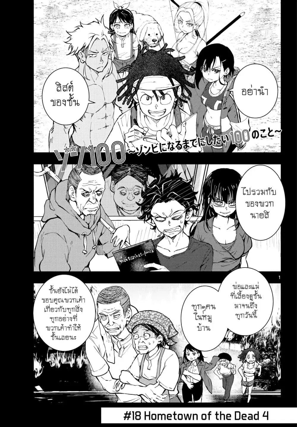 Zombie 100 ~Zombie ni Naru Made ni Shitai 100 no Koto~ ตอนที่ 18 หน้า 1