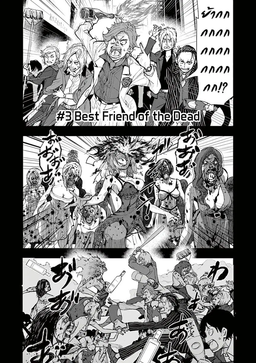 Zombie 100 ~Zombie ni Naru Made ni Shitai 100 no Koto~ ตอนที่ 3 หน้า 1