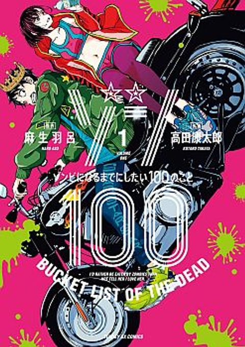 ปก Zombie 100 ~Zombie ni Naru Made ni Shitai 100 no Koto~ มังงะญี่ปุ่น แปลไทย