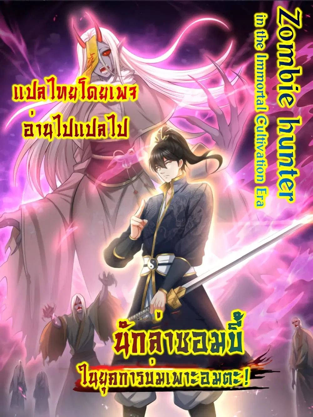Zombie hunter in the Immortal Cultivation Era ตอนที่ 1 หน้า 1