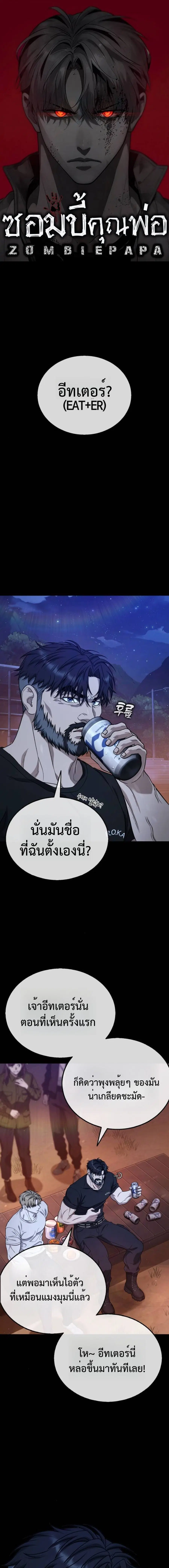 Zombie Papa คุณพ่อระห่ำพันธุ์ซอมบี้ ตอนที่ 10 หน้า 1