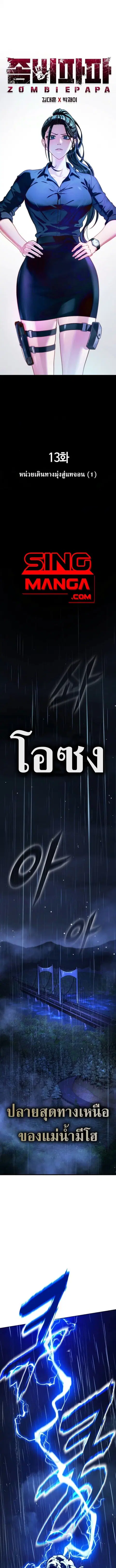 Zombie Papa คุณพ่อระห่ำพันธุ์ซอมบี้ ตอนที่ 13 หน้า 1