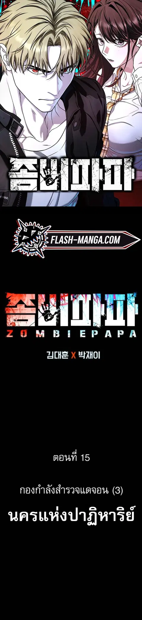 Zombie Papa คุณพ่อระห่ำพันธุ์ซอมบี้ ตอนที่ 15 หน้า 1