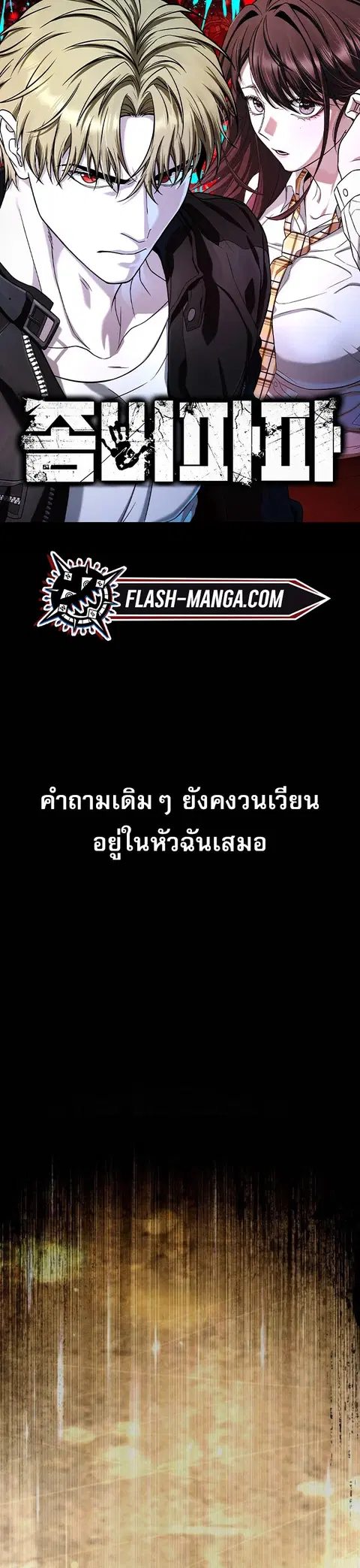 Zombie Papa คุณพ่อระห่ำพันธุ์ซอมบี้ ตอนที่ 16 หน้า 1