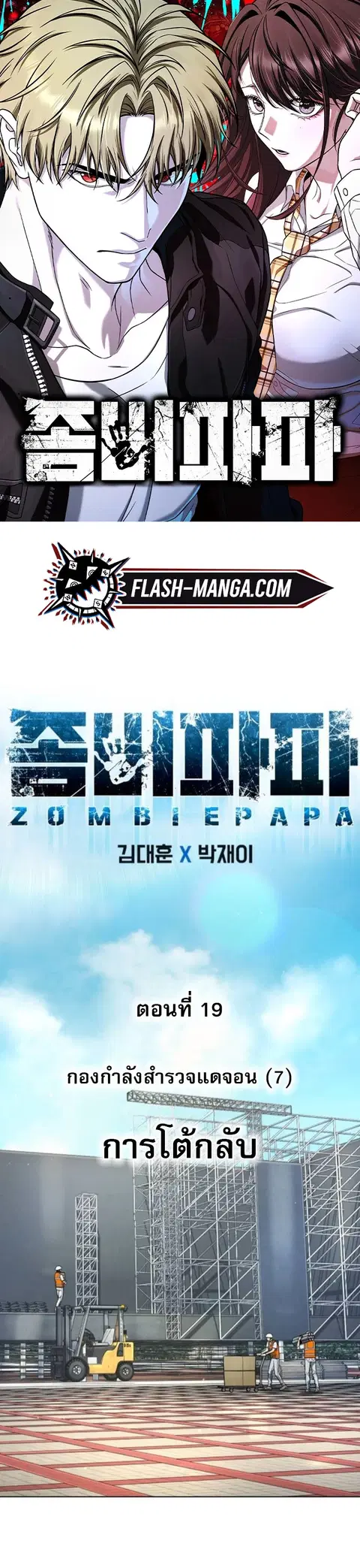 Zombie Papa คุณพ่อระห่ำพันธุ์ซอมบี้ ตอนที่ 19 หน้า 1
