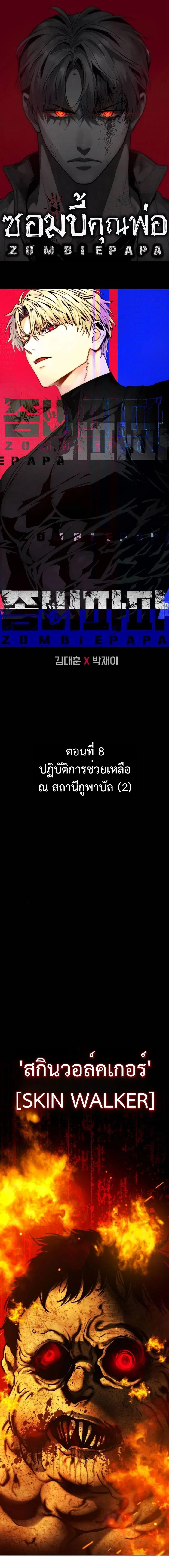 Zombie Papa คุณพ่อระห่ำพันธุ์ซอมบี้ ตอนที่ 8 หน้า 1