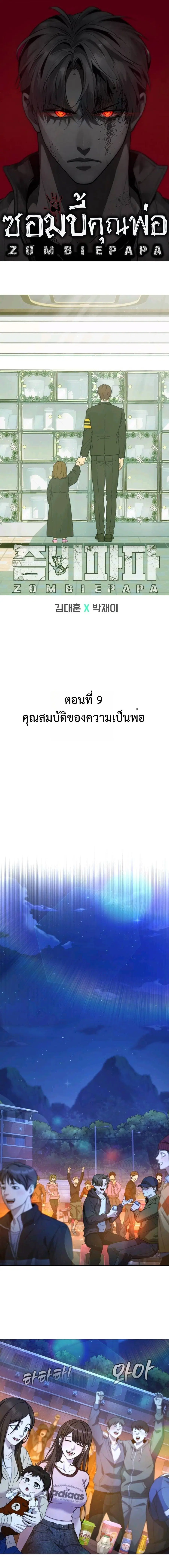 Zombie Papa คุณพ่อระห่ำพันธุ์ซอมบี้ ตอนที่ 9 หน้า 1