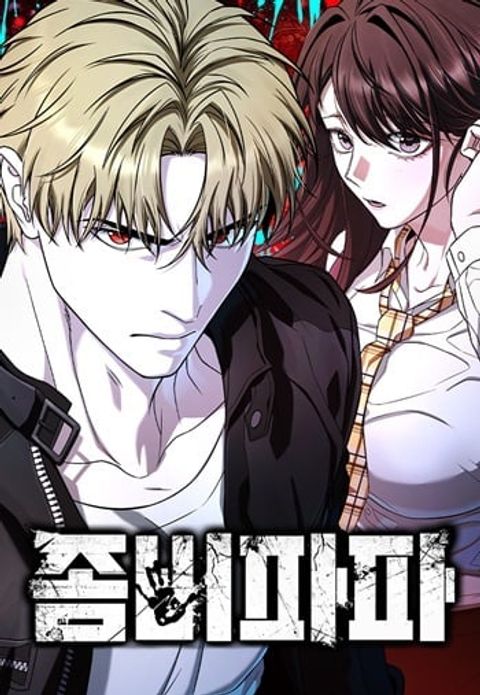 ปก Zombie Papa คุณพ่อระห่ำพันธุ์ซอมบี้ มังงะเกาหลี แปลไทย