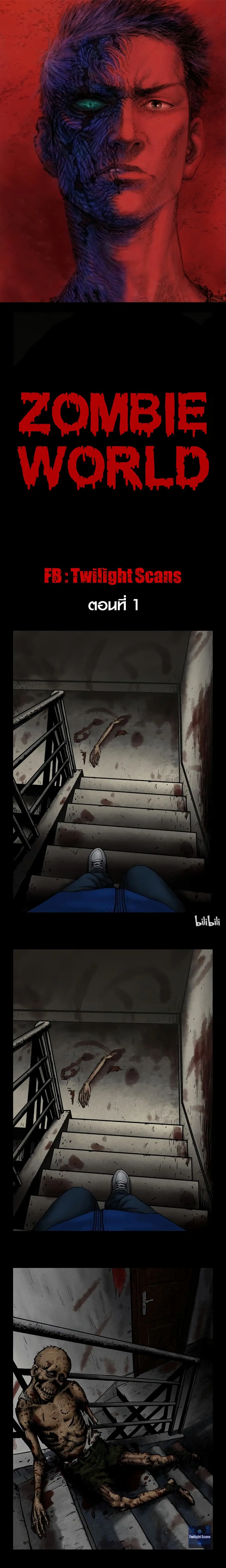 Zombie World ตอนที่ 1 หน้า 1