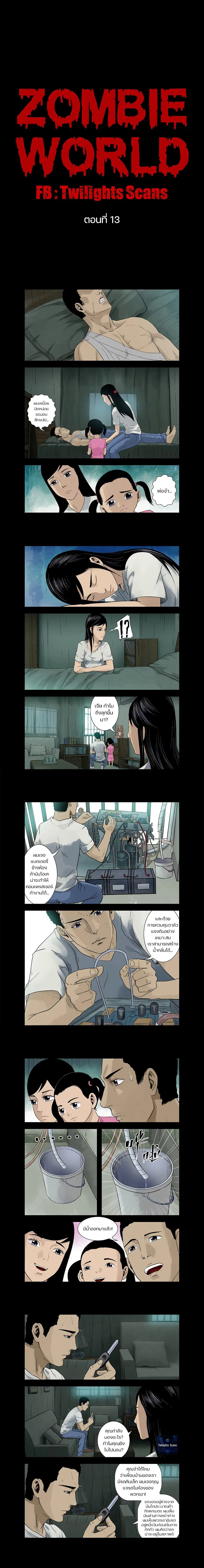 Zombie World ตอนที่ 13 หน้า 1