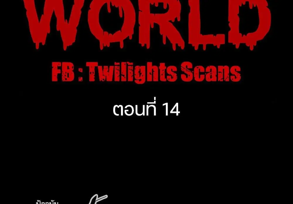 Zombie World ตอนที่ 14 หน้า 2