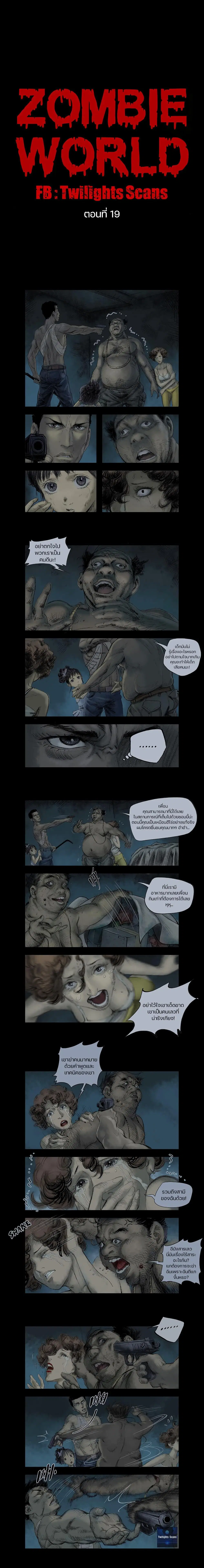 Zombie World ตอนที่ 19 หน้า 1
