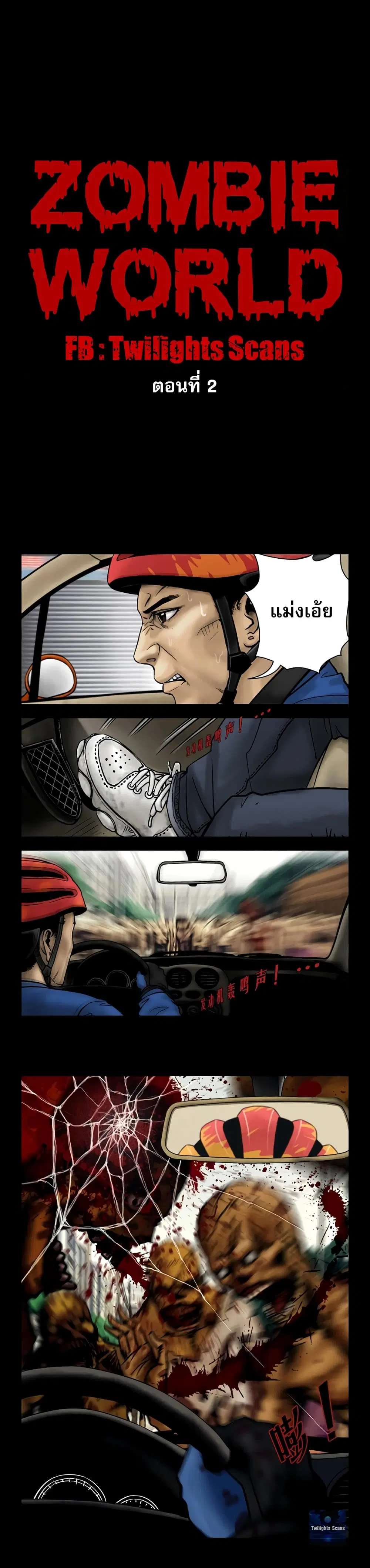 Zombie World ตอนที่ 2 หน้า 1