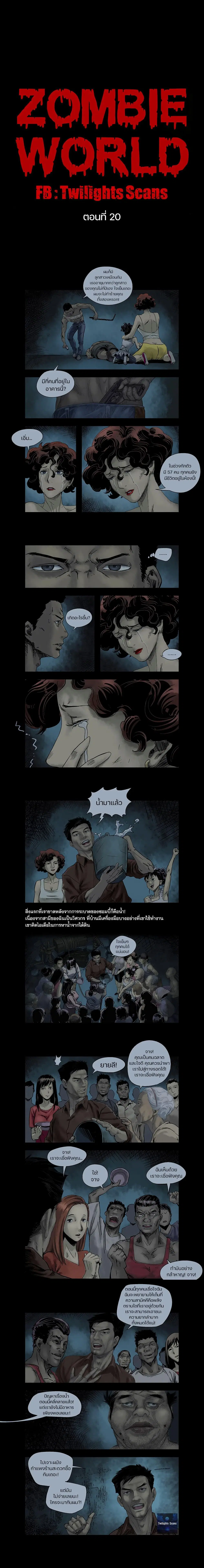 Zombie World ตอนที่ 20 หน้า 1