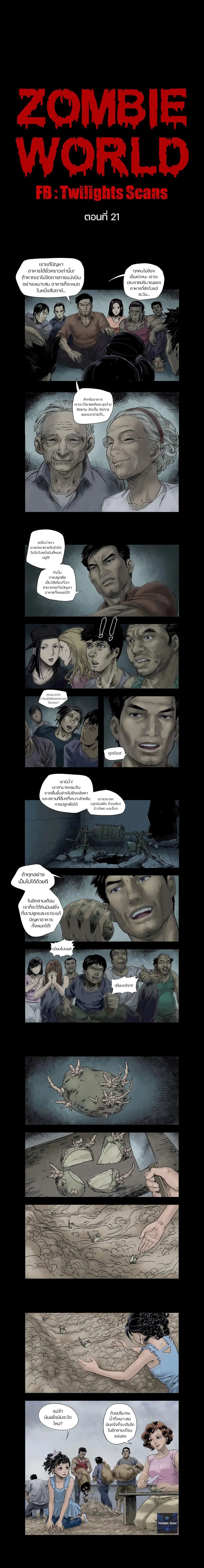 Zombie World ตอนที่ 21 หน้า 1