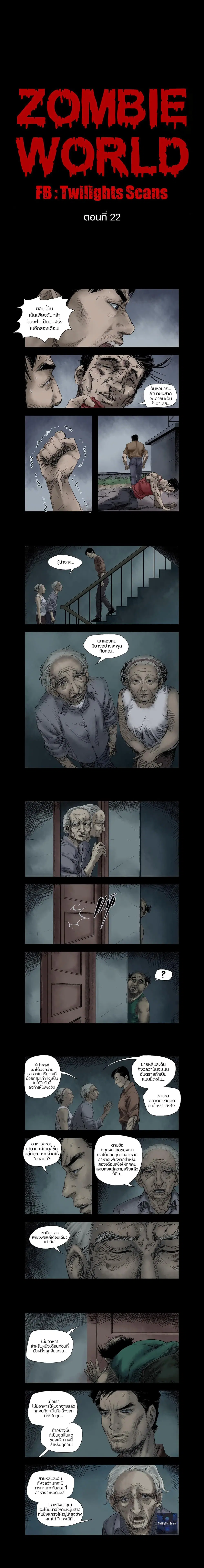 Zombie World ตอนที่ 22 หน้า 1