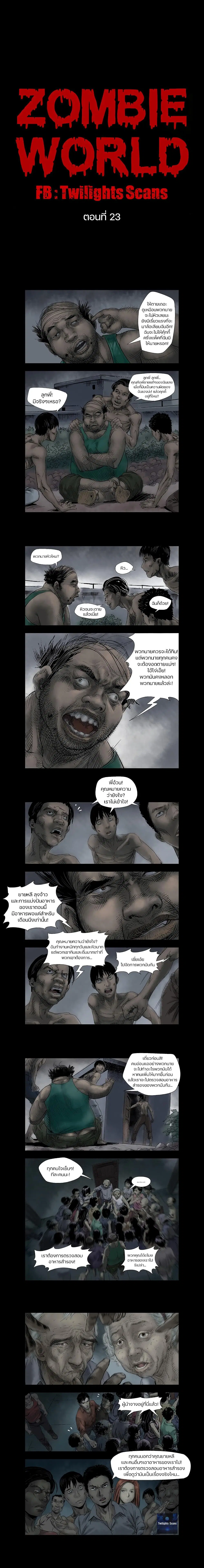 Zombie World ตอนที่ 23 หน้า 1