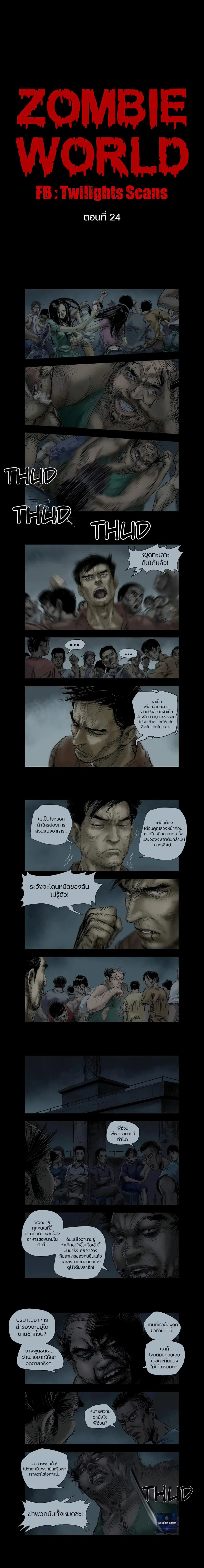 Zombie World ตอนที่ 24 หน้า 1