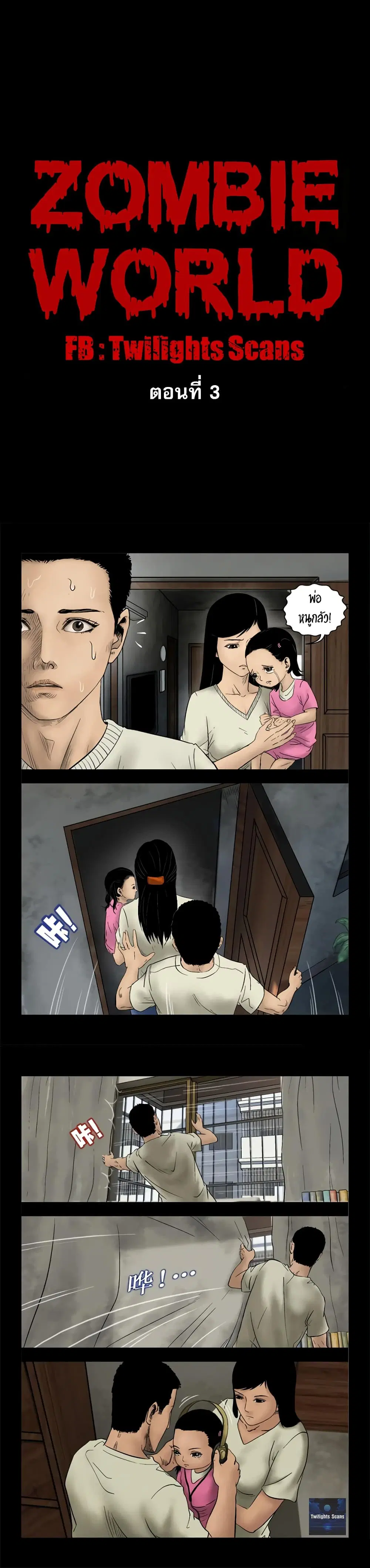 Zombie World ตอนที่ 3 หน้า 1