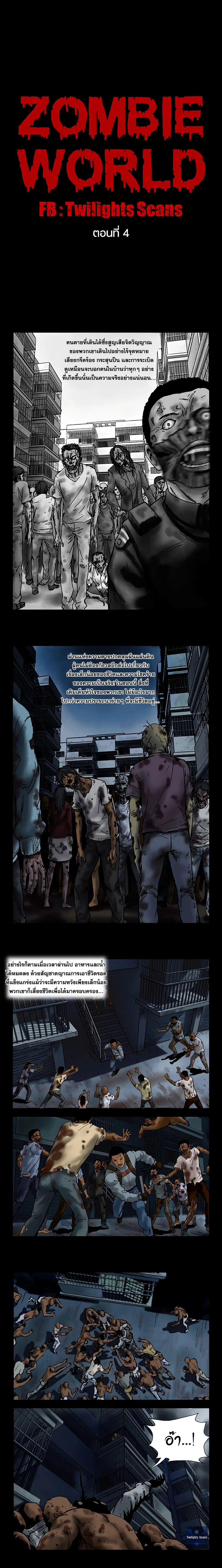 Zombie World ตอนที่ 4 หน้า 1