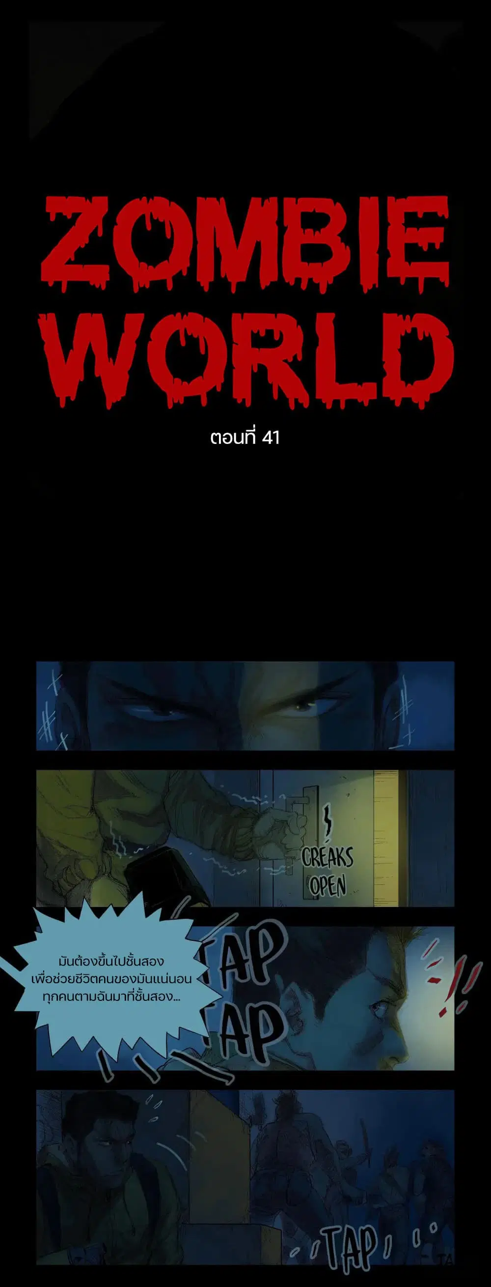 Zombie World ตอนที่ 41 หน้า 1