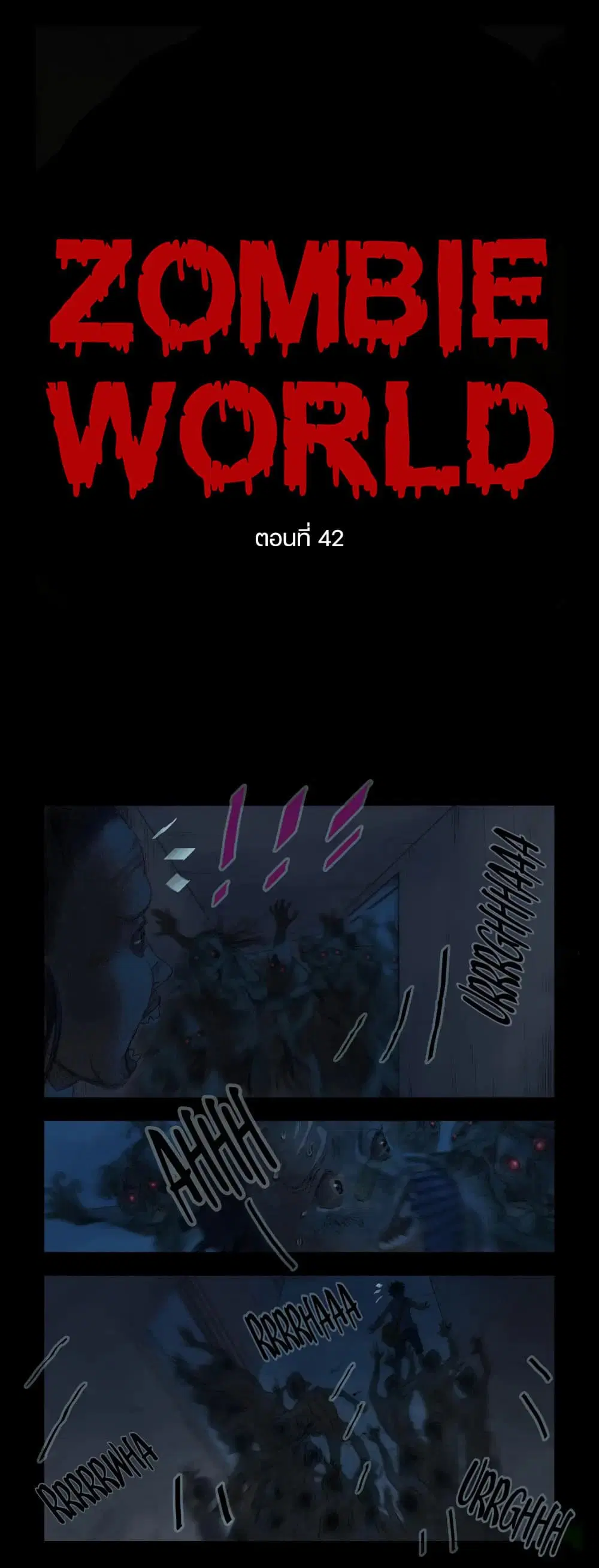 Zombie World ตอนที่ 42 หน้า 1
