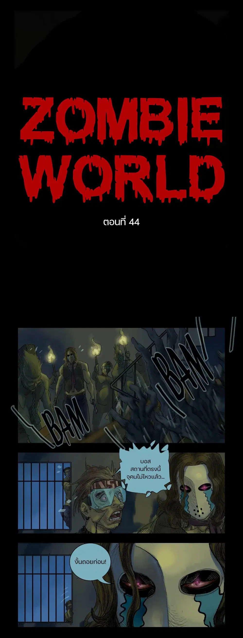 Zombie World ตอนที่ 44 หน้า 1