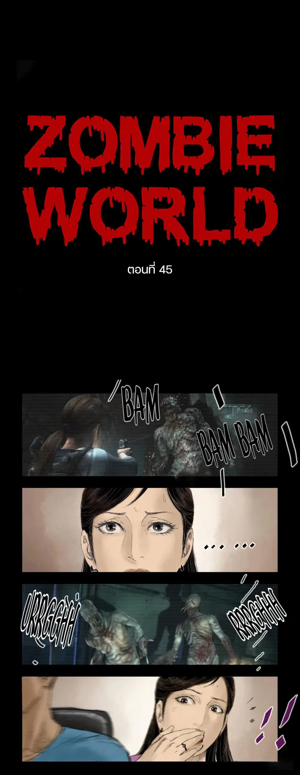 Zombie World ตอนที่ 45 หน้า 1