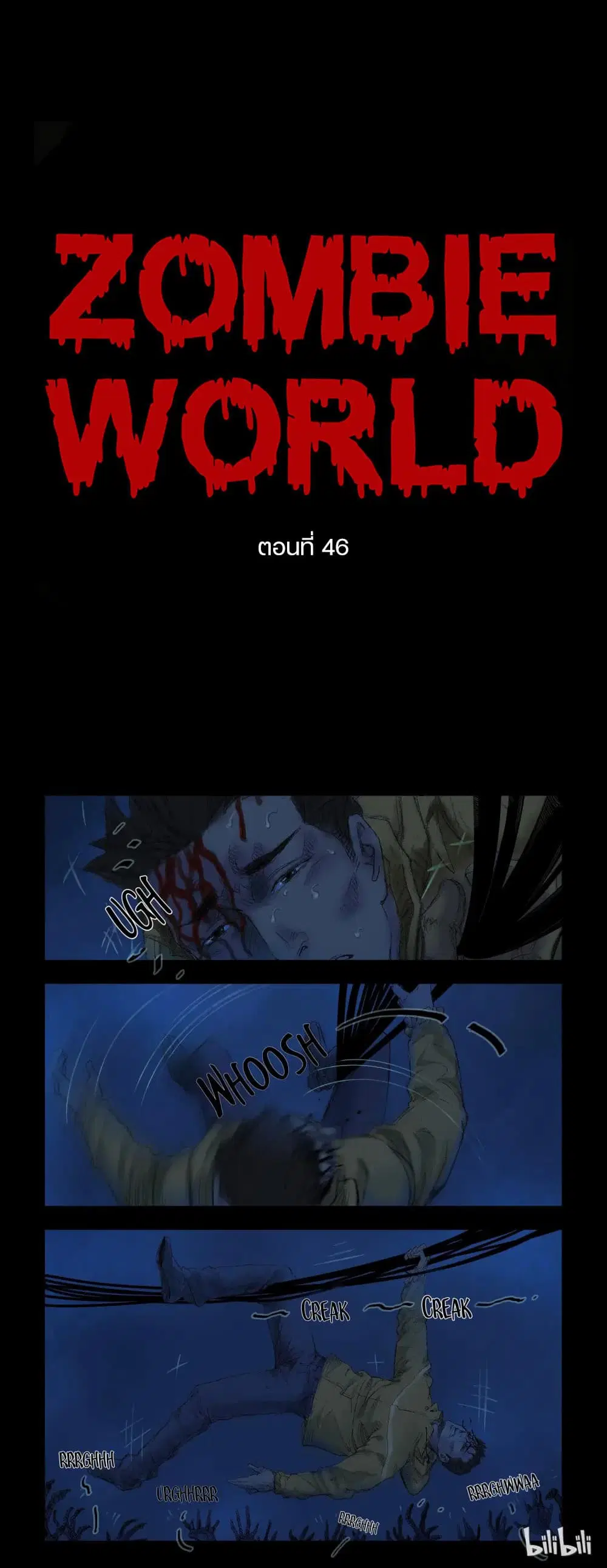 Zombie World ตอนที่ 46 หน้า 1