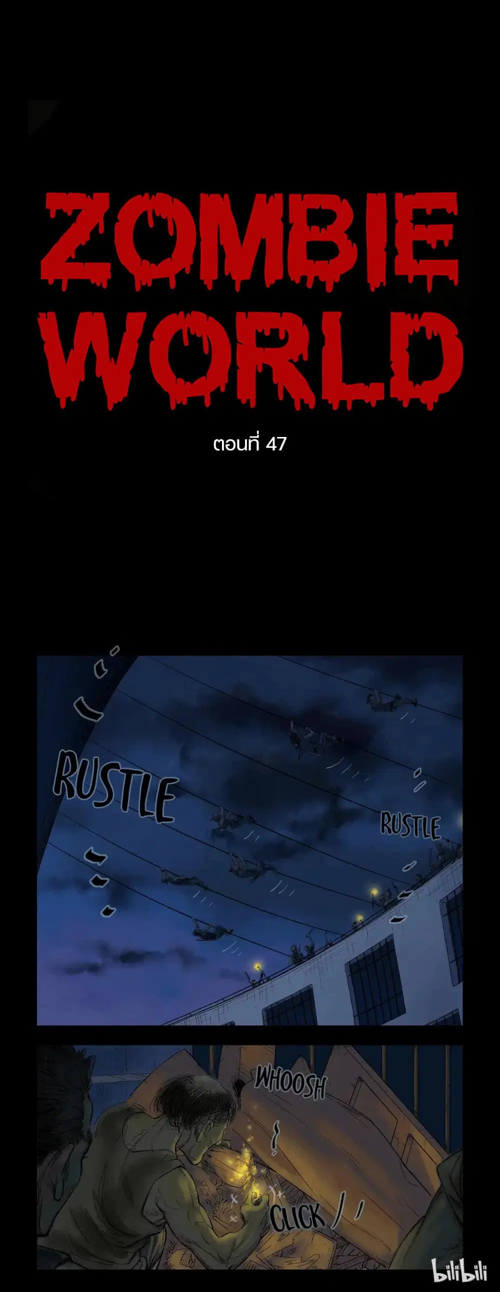 Zombie World ตอนที่ 47 หน้า 1