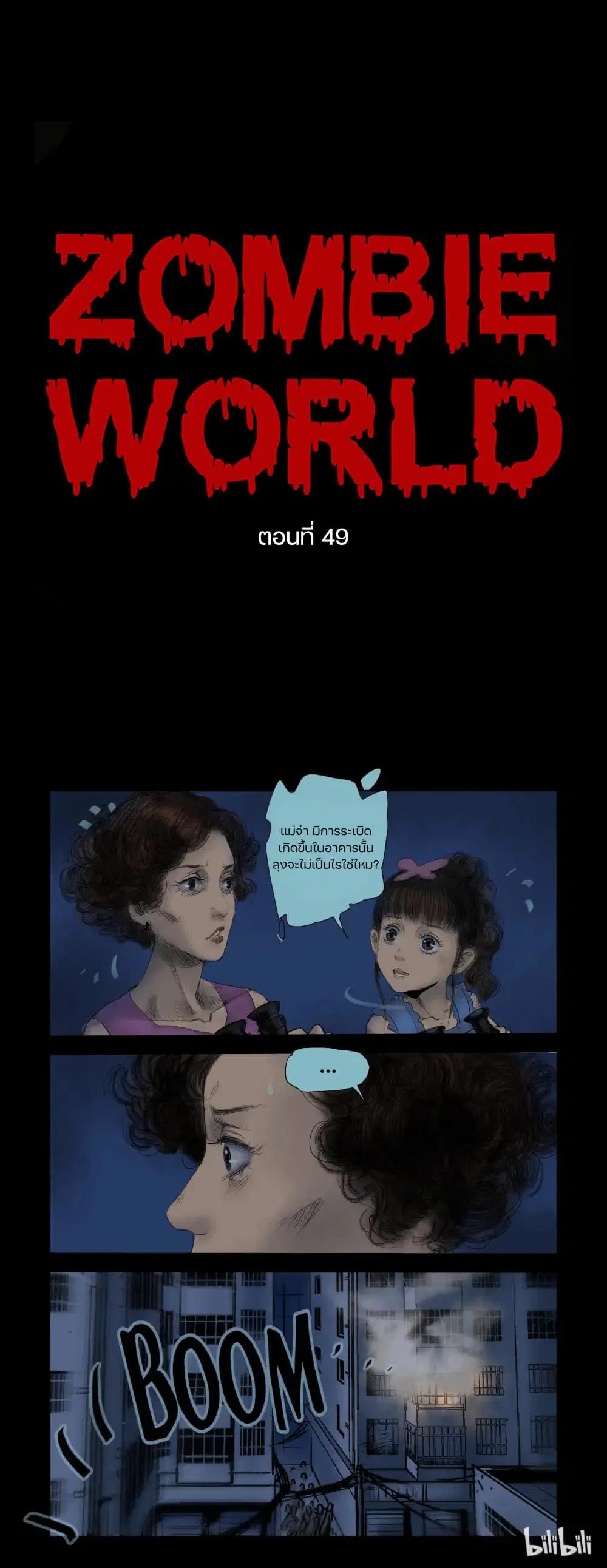 Zombie World ตอนที่ 49 หน้า 1