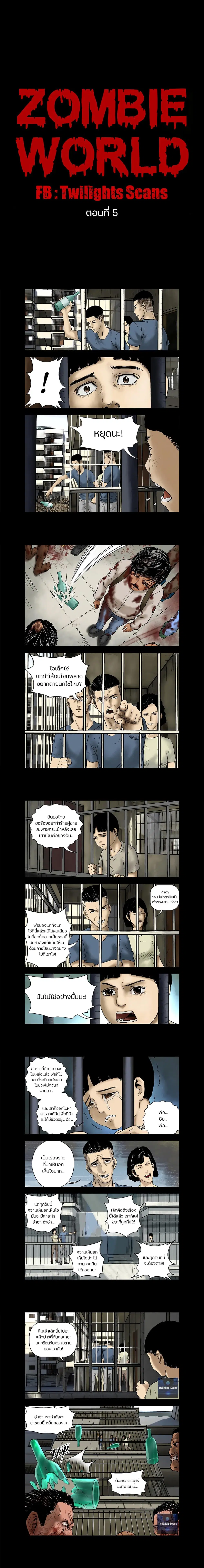 Zombie World ตอนที่ 5 หน้า 1