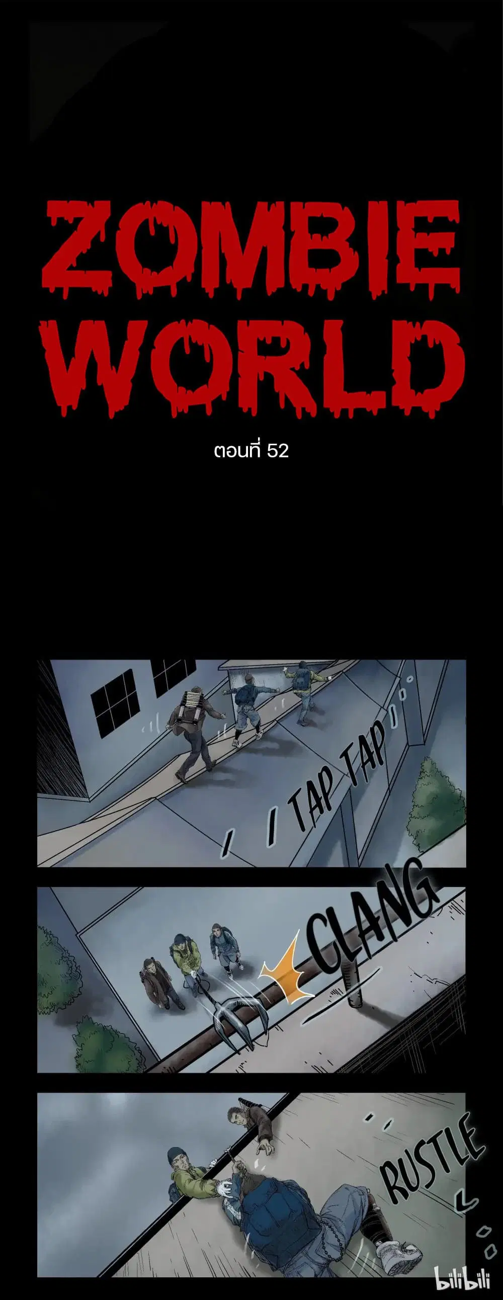 Zombie World ตอนที่ 52 หน้า 1